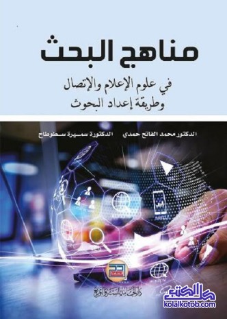 مناهج البحث في علوم الإعلام والاتصال وطريقة إعداد البحوث